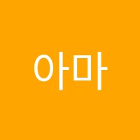 아마데우스음악학원 썸네일 이미지