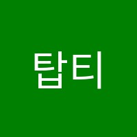 탑티어학원 썸네일 이미지