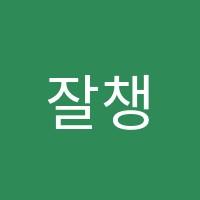 잘챙기는최지은국어학원 썸네일 이미지