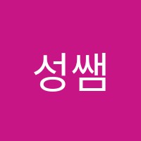 성쌤영어학원 썸네일 이미지