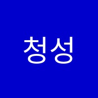 청성학원 썸네일 이미지