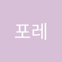 포레스트음악학원 썸네일 이미지