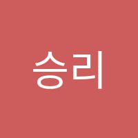 승리탑학원 썸네일 이미지