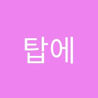 탑에듀영수학원 썸네일 이미지
