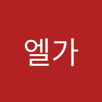 엘가음악학원 썸네일 이미지