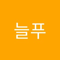 늘푸른학원 썸네일 이미지