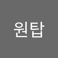 원탑영수학원 썸네일 이미지