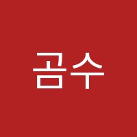 곰수학교습소 썸네일 이미지