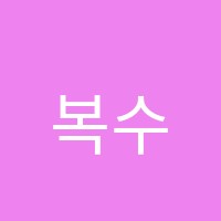복수터미술학원 썸네일 이미지
