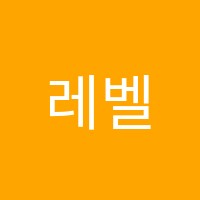 레벨업영어학원 썸네일 이미지