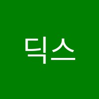 딕스(DICS)입시학원 썸네일 이미지