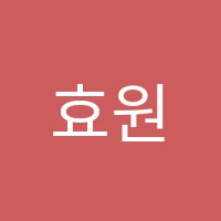 효원학원 썸네일 이미지