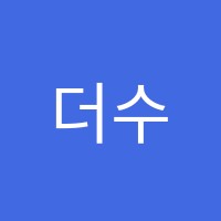 더수학교습소 썸네일 이미지
