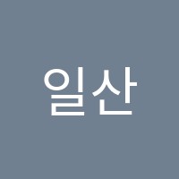 일산수풀림학원 썸네일 이미지