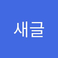 새글학원 썸네일 이미지