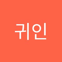 귀인음악학원 썸네일 이미지