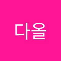 다올음악학원 썸네일 이미지