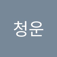 청운보습학원 썸네일 이미지
