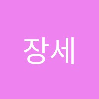 장세라음악학원 썸네일 이미지