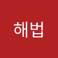 해법독서논술교습소 썸네일 이미지