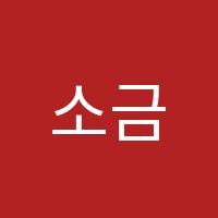 소금샘수학학원 썸네일 이미지