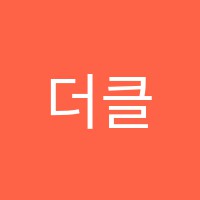 더클래스학원 썸네일 이미지