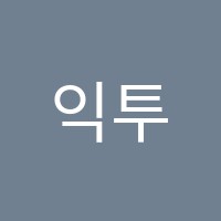 익투스입시학원 썸네일 이미지