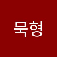 묵형상미술교습소 썸네일 이미지