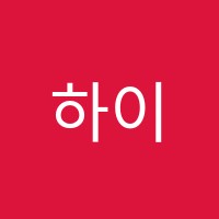 하이에듀학원 썸네일 이미지