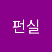 펀실용음악학원 썸네일 이미지