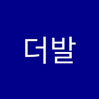 더발레아카데미무용학원 썸네일 이미지