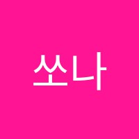 쏘나타음악학원 썸네일 이미지