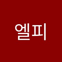 엘피스어학원 썸네일 이미지