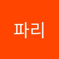 파리음악학원 썸네일 이미지