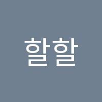 할할당학원 썸네일 이미지