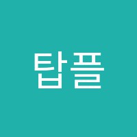 탑플러스학원 썸네일 이미지