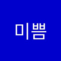 미쁨미술학원 썸네일 이미지