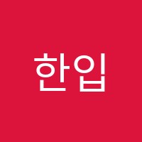 한입수학교습소 썸네일 이미지