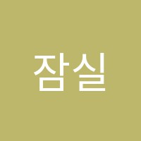 잠실연세피아노교습소 썸네일 이미지
