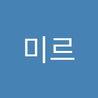 미르컴퓨터학원 썸네일 이미지
