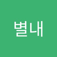 별내SDA삼육어학원 썸네일 이미지
