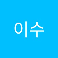 이수연음악학원 썸네일 이미지