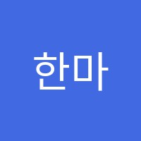 한마루독서실 썸네일 이미지