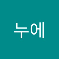 누에보미술학원 썸네일 이미지