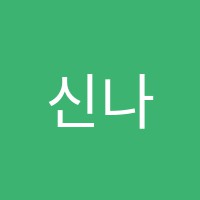 신나는수학교습소 썸네일 이미지