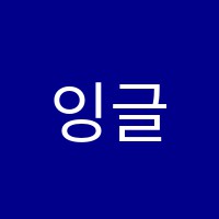 잉글리쉬에이블영어교습소 썸네일 이미지