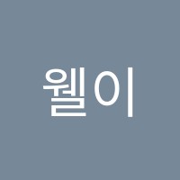 웰이스턴영어학원 썸네일 이미지