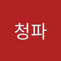 청파음악학원 썸네일 이미지