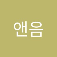 앤음악학원 썸네일 이미지