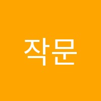 작문영어학원 썸네일 이미지